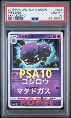 PSA10 コジロウ マタドガス SM10b スカイレジェンド 028/054