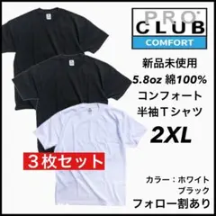 新品未使用 プロクラブ 5.8oz コンフォート 半袖Tシャツ 黒白3枚 2XL