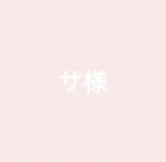 サ様専用ページ