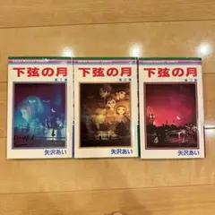 匿名配送　下弦の月 全3巻 矢沢あい　全巻