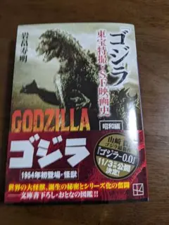 「ゴジラ」東宝特撮・SF映画史 昭和編