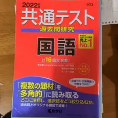 共通テスト 過去問研究 国語 2022年版