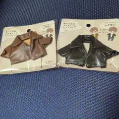 セリアぬいぐるみ用 コスチューム ライダースジャケット 2種セット