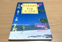 高中正義 TAKANAKA THE BOOK【おまけ付】 - メルカリ