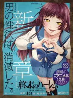 終末のハーレム 完結記念メモリアルポスター 先生直筆サイン入り 当選 終末のハーレム 完結記念メモリアルポスター 先生直筆サイン入り
