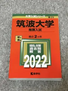 2025年最新】筑波大学 赤本2022の人気アイテム - メルカリ