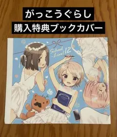 がっこうぐらし！ 9巻購入特典着せ替えブックカバー - メルカリ