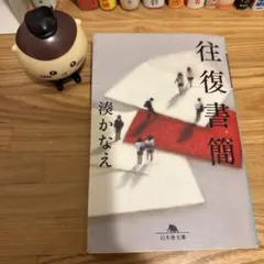 往復書簡