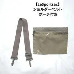【LeSportsac】ショルダーベルト ショルダーストラップ 紐 ポーチ付き