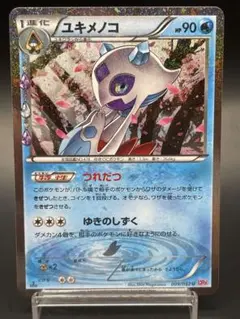 ユキメノコ　cp3 psa10 2025年最新】ユキメノコ ポケキュン psa10の人気アイテム - メルカリ