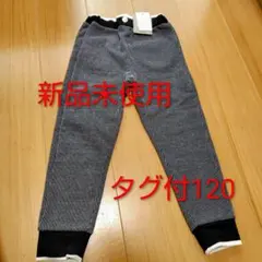 新品未使用　ストライプ コットン混紡 ロングパンツ　防寒