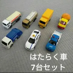 トミカ はたらく車 7台セット ミニカー まとめ売り