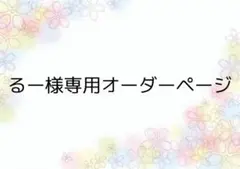 るー様専用オーダーページ