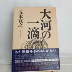 大河の一滴 五木寛之著