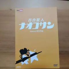 百合星人ナオコサン③ Third Party 特典DVD