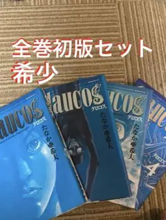 Glaucos グロコス 全巻セット たなか亜希夫 全巻初版セット