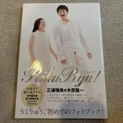 RikuRyu! りくりゅう！ 三浦璃来&木原龍一フォトブック【美品/帯付き