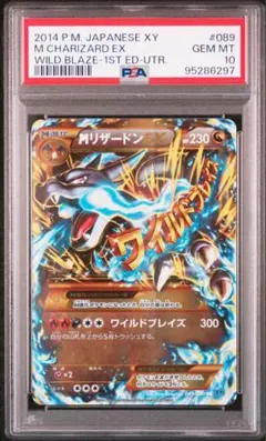 PSA10 ポケカ MリザードンEX UR 1ED XY ワイルドブレイズ UR MリザードンEX 買取 | [XY2] ワイルドブレイズ | ポケモン