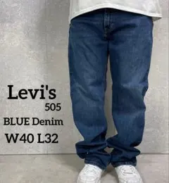 リーバイス505 ブルー　デニムパンツ　ジーンズ　ビックサイズW40 L32