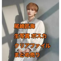 INI 尾崎匠海 生写真 ポスカ 収納ボックス まとめ売り