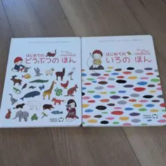【美品】WORLD LIBRARY 絵本 2冊セット　はじめてのどうぶつ　いろ