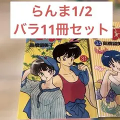 らんま1/2 　バラ　11冊セット　高橋留美子
