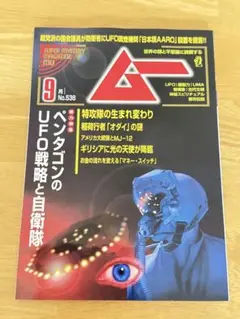 スーパーミステリー マガジン MU ムー 9月号 No.538