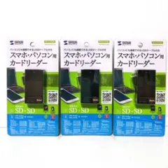 サンワサプライ　ADR-GSDU2BR カードリーダー 3個