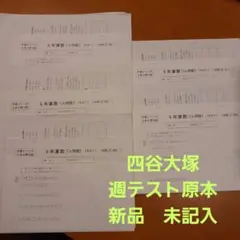 新品　四谷大塚　予習シリーズ　週テスト　６年上　原本　10～15回　組分け対策に
