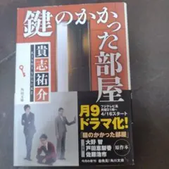 鍵のかかった部屋