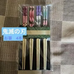 鬼滅の刃　お箸4膳セット