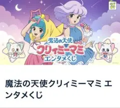 魔法の天使クリィミーマミ くじ　1ロット　新品未開封　くじ券、販促物付きのサムネイル