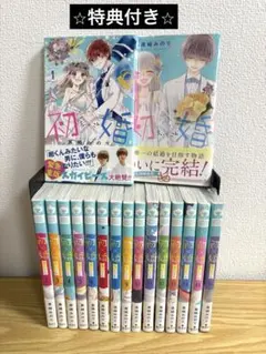 黒崎みのり 初×婚 全巻 特装版 特典 帯付き メモリアルファンブック 黒崎みのり 初×婚 全巻 特装版 特典 帯付き メモリアルファンブック