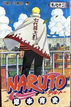 NARUTO ナルト 72巻 初版 1st Edition - メルカリ