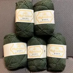毛糸 ハイウール 純毛並太 5玉