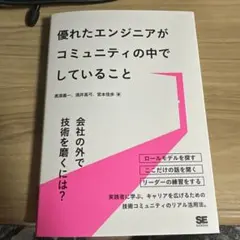 優れたエンジニアがコミュニティの中でしていること