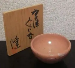 中里隆　唐津焼　粉引　ぐい呑　共箱　共布　略歴付　酒器