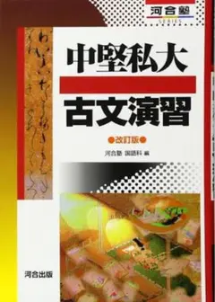 中堅私大古文演習 改訂版