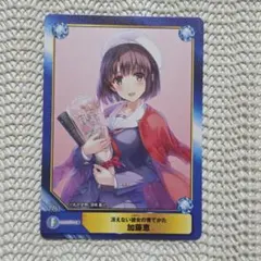 冴えない彼女の育てかた A.B-T.C 加藤恵