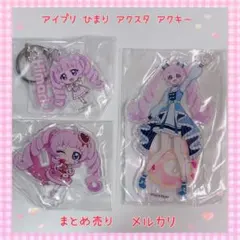 プリパラ ファララ ガァララ アクキーセット 美品【858】 - メルカリ