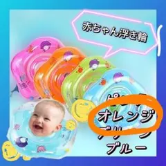赤ちゃん　浮き輪　お風呂　プール　バス　オレンジ　ベビー浮き輪のサムネイル