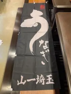 のぼり うなぎ