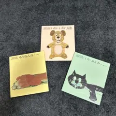 松谷みよ子 絵本 3冊セット