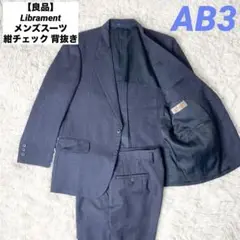 【良品】Librament メンズスーツ 紺チェック 背抜き AB3