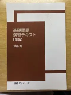 裁断済み・書き込みなし】基礎問題演習テキスト(民事訴訟法) 加藤