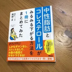 中性脂肪とコレステロールが下がる方法