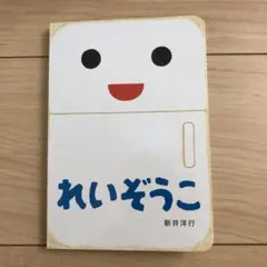 れいぞうこ 新井洋行