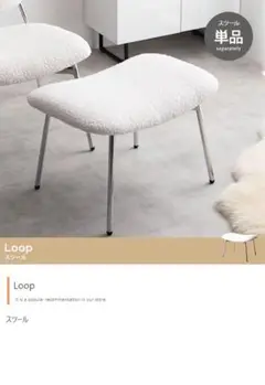 【単品】Loop スツール