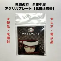 鬼滅の刃 全集中展 アクリルプレート 【鬼舞辻無惨】 ★新品・未開封 ★レア希少