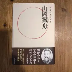 最後のサムライ 山岡鐵舟